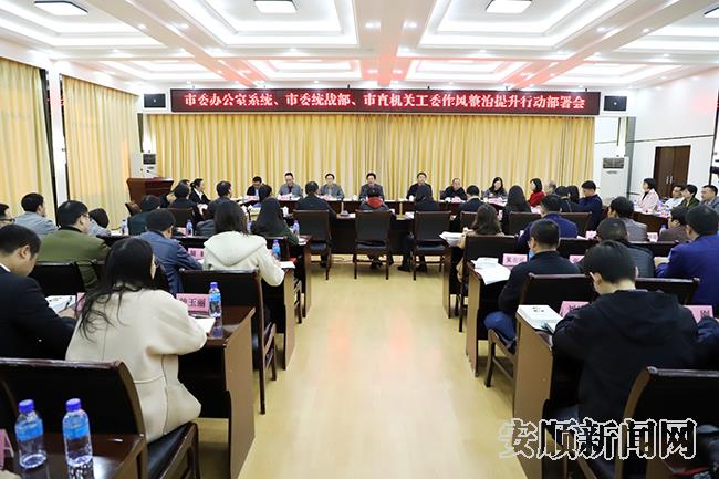 市委办公室系统、市委统战部、市直机关工委作风整治提升行动部署会召开.jpg