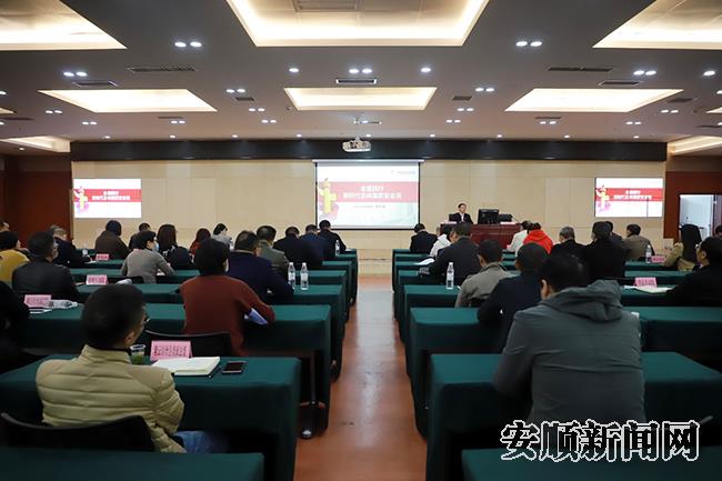 安顺市举办“全面践行新时代总体国家安全观”专题讲座.jpg