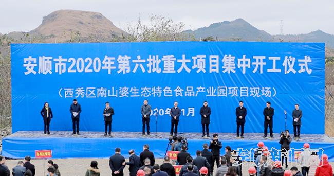安顺市2020年第六批重大项目集中开工仪式现场.jpg