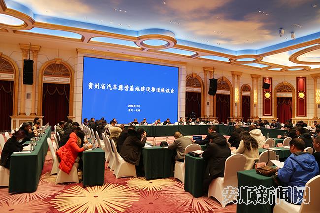 汽车露营基地建设推进座谈会.jpg
