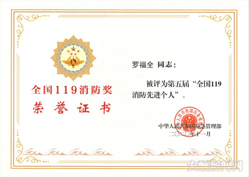 罗福全获得“第五届全国119消防先进个人”.png