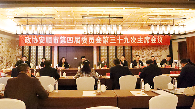 市政协第四届委员会第三十九次主席会议召开.jpg