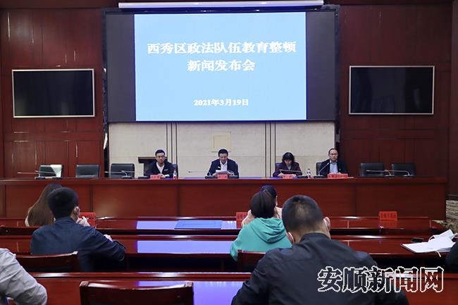 西秀区召开政法队伍教育整顿新闻发布会.jpg