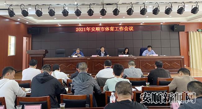 2021年全市体育工作会议召开.jpg