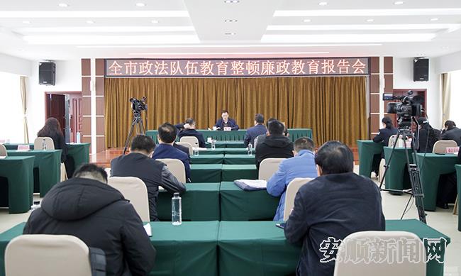 全市政法队伍教育整顿廉政教育报告会召开.jpg