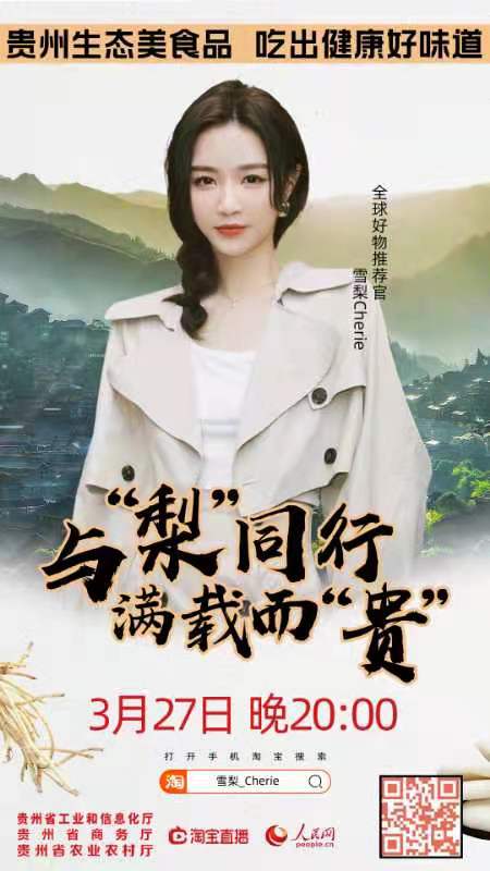 今晚直播，与“梨”同行，满载而“贵”！