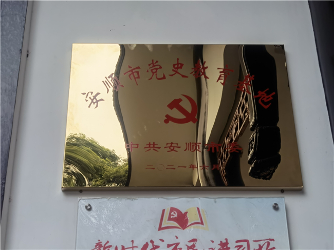 安顺市党史教育基地--王若飞故居.jpg