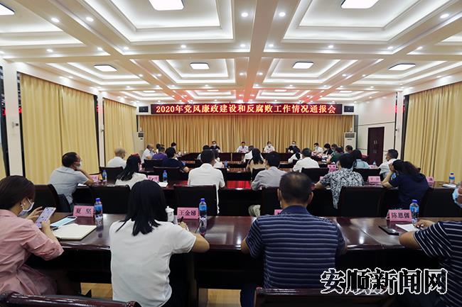 安顺市2020年党风廉政建设和反腐败工作情况通报会.jpg
