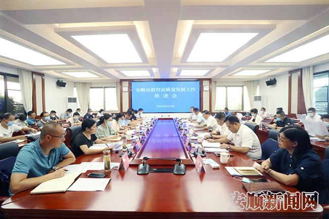 安顺市教育高质量工作推进会.jpg