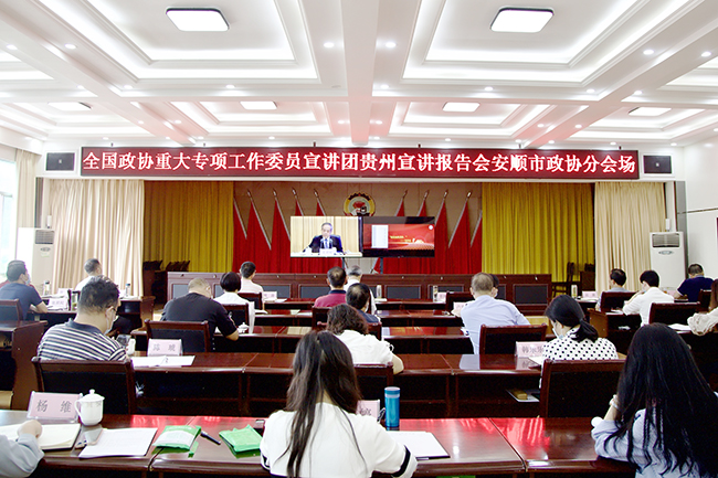 市政协组织参加全国政协重大专项工作委员宣讲团贵州宣讲报告会.jpg