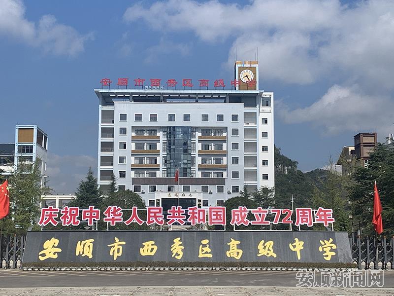 西秀区高级中学.jpg