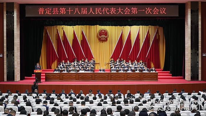 普定县第十八届人民代表大会第一次会议开幕.jpg