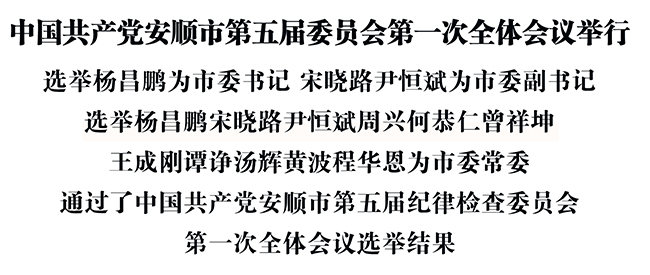 中国共产党安顺市第五届委员会第一次全体会议举行.jpg