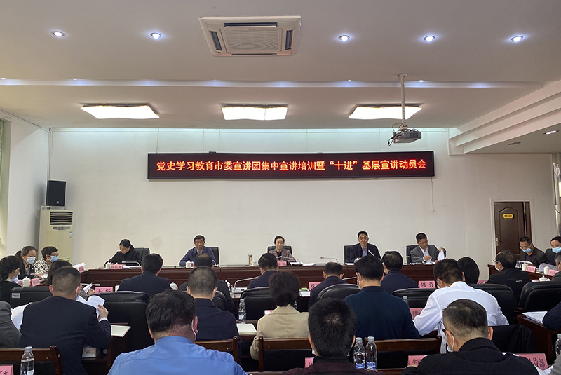 党史学习教育市委宣讲团集中宣讲培训暨“十进”基层宣讲动员会召开.jpg