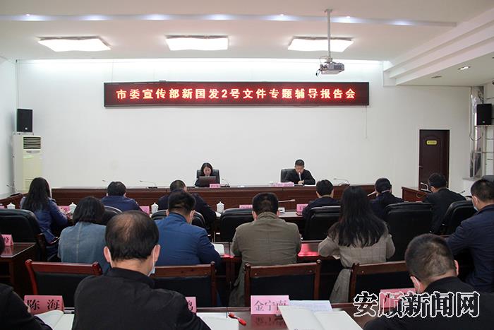 市委宣传部新国发2号文件专题辅导报告会召开.jpg