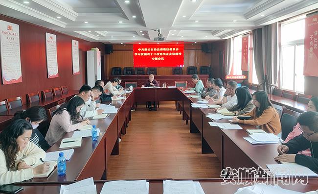 紫云县委政法委集中学习省十三次党代会精神.png