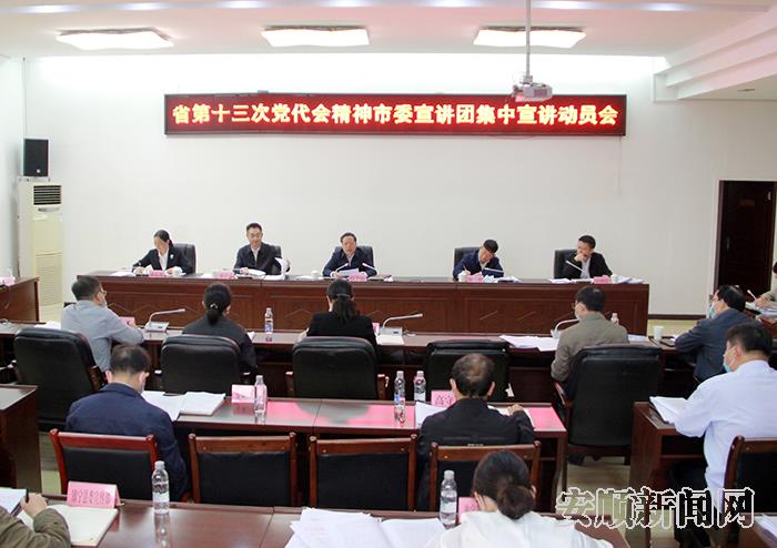 省第十三次党代会精神市委宣讲团集中宣讲动员会.jpg