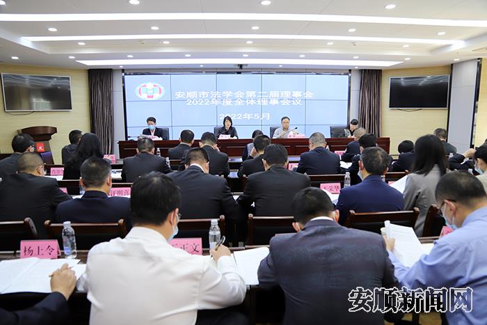 安顺市法学会召开2022年度全体理事会议.jpg