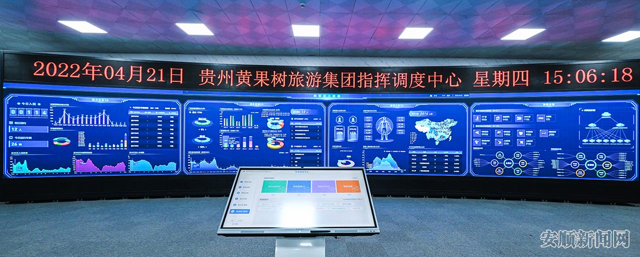 黄果树智慧调度中心.JPG