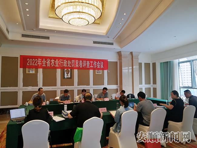2022年全省农业行政处罚案卷评查工作会议在安顺召开.jpg