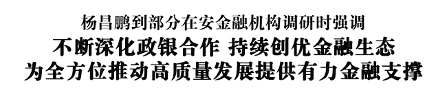 为全方位推动高质量发展提供有力金融支撑.jpg