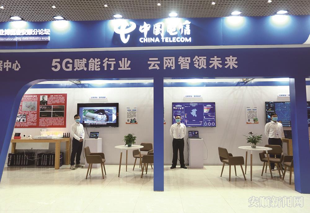 73.中国国际大数据产业博览会安顺分论坛5G展台     陈婷  摄.jpg