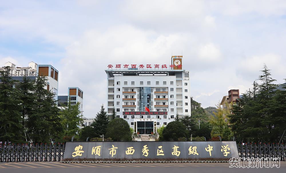 安顺市西秀区高级中学.JPG