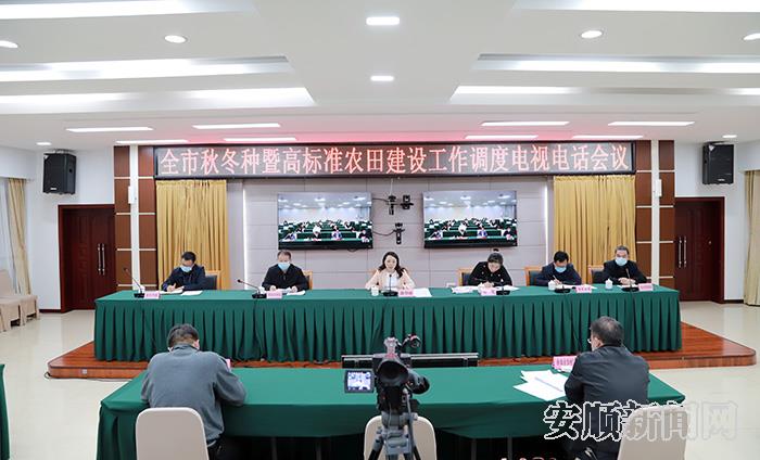 全市秋冬种暨高标准农田建设工作调度电视电话会议.jpg