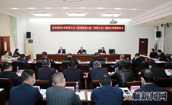 全市新的社会阶层人士统战工作联席会议召开.jpg