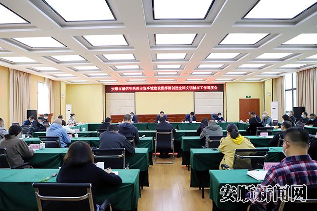 市诚信守法市场环境建设指挥部创建 全国文明城市工作调度会召开.jpg