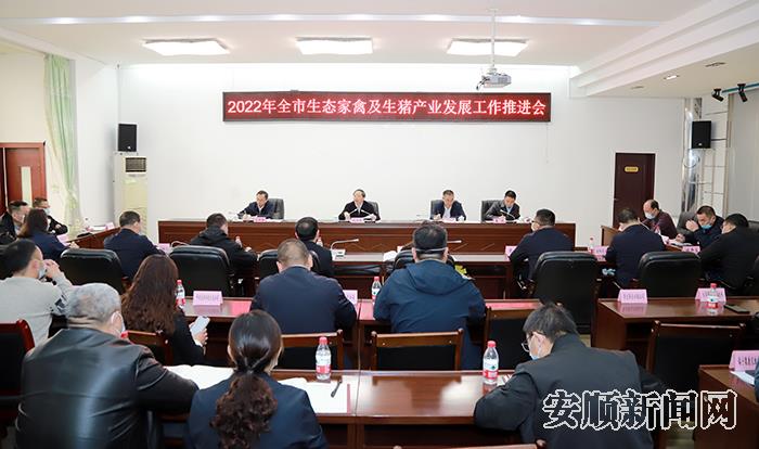全市生态家禽及生猪产业发展工作推进会.jpg