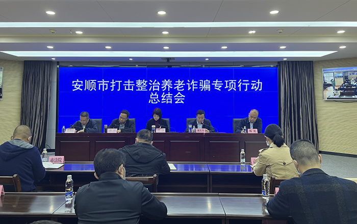 全市打击整治养老诈骗专项行动总结会召开.jpeg