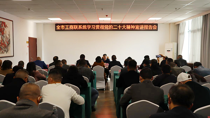 市委宣讲团在全市工商联系统宣讲党的二十大精神.jpg