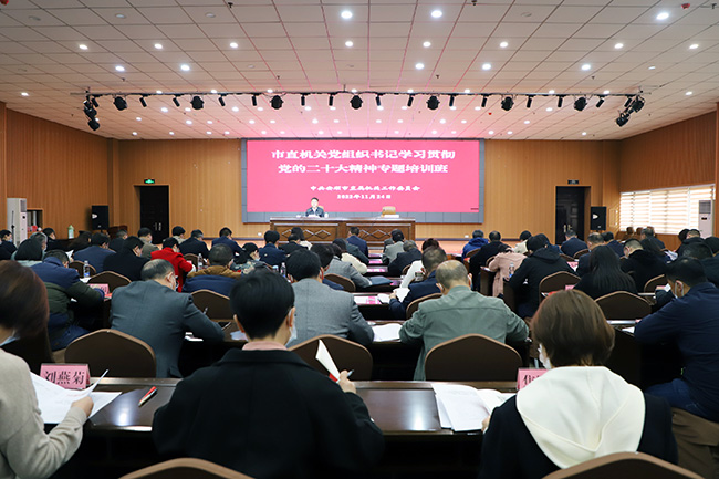 市领导到市直机关党组织书记专题培训班宣讲党的二十大精神.jpg