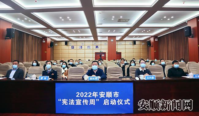 2022年安顺市“宪法宣传周”启动1.jpg