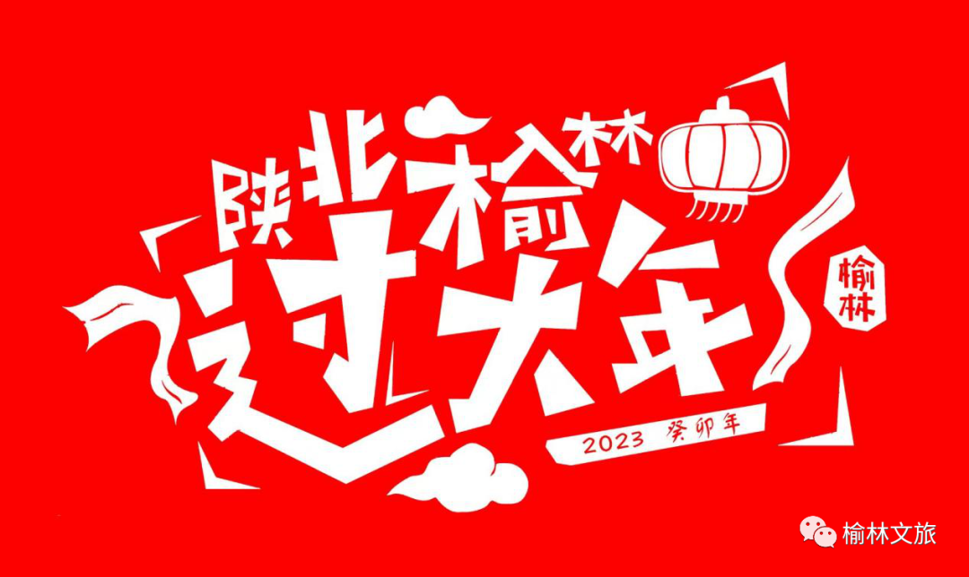 榆林市文旅局倡议：文明旅游安全相伴
