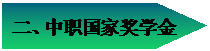 五边形: 二、中职国家奖学金