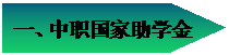 五边形: 一、中职国家助学金