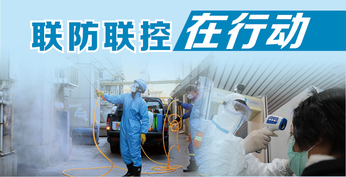 联防联控.jpg