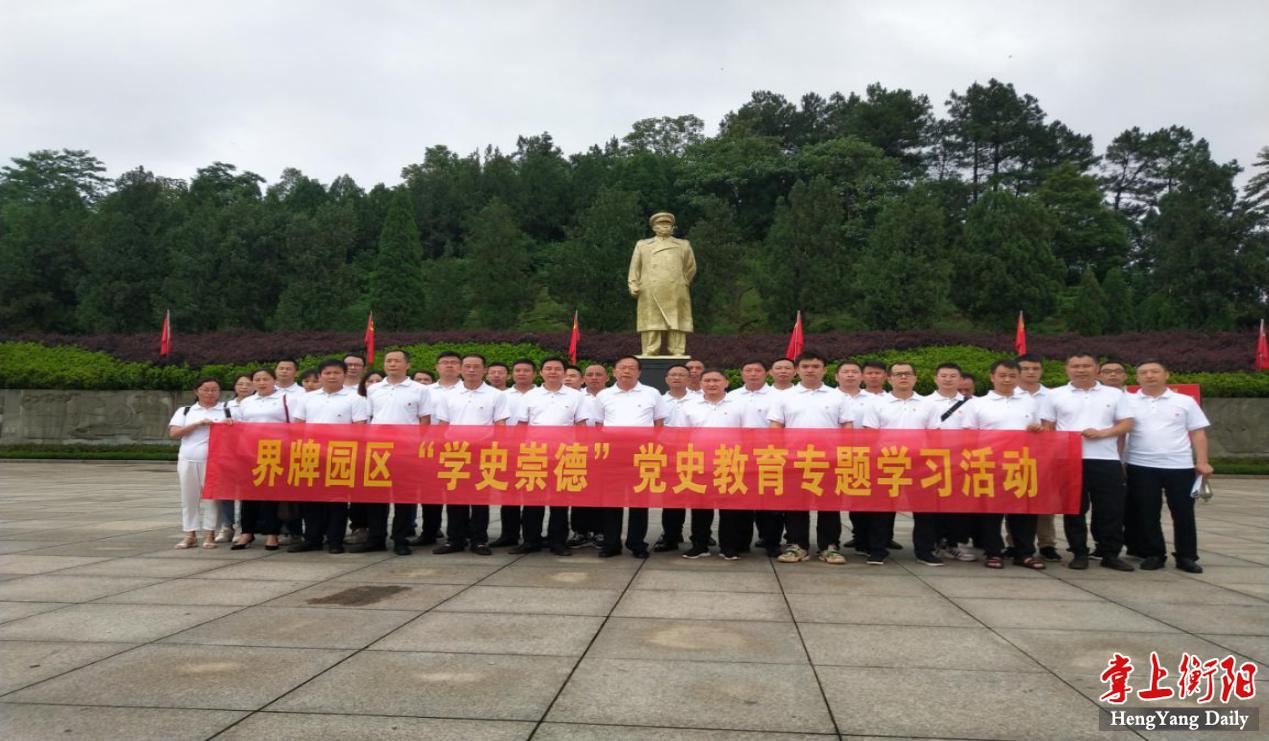 衡阳县界牌陶瓷工业园全体党员元帅故里学史崇德