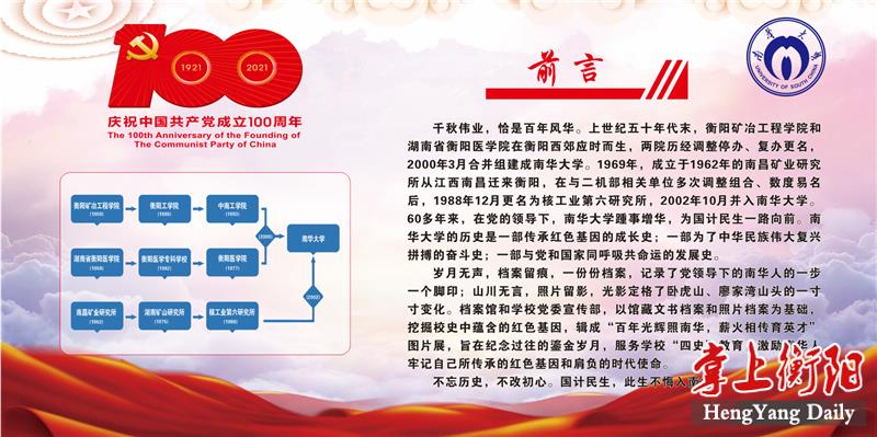 ​南华大学举行"党在高校100年"主题图片展