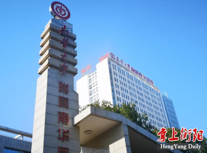 开启新征程南华大学附属南华医院第二住院楼重装启航