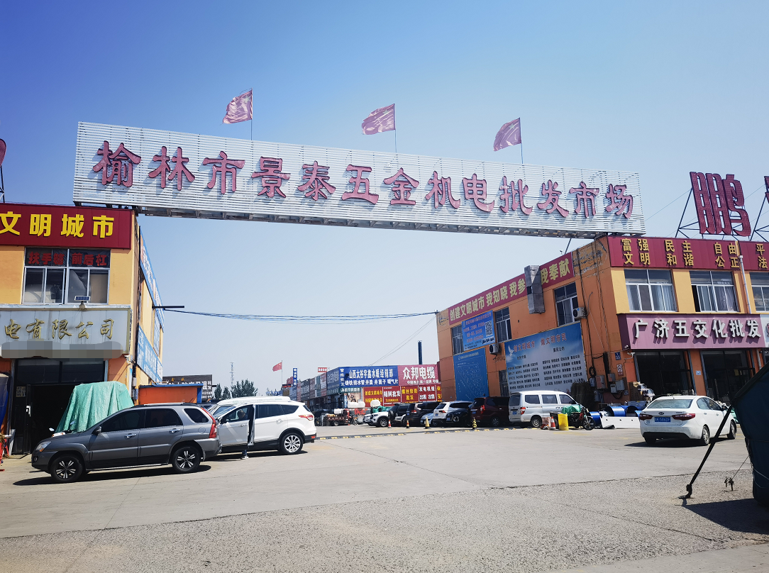 榆林市景泰五金机电批发市场货物随意堆车辆乱停放