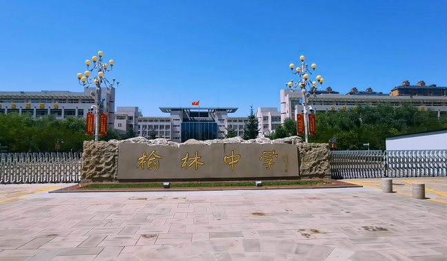 全国文明校园榆林中学文明之风拂润校园