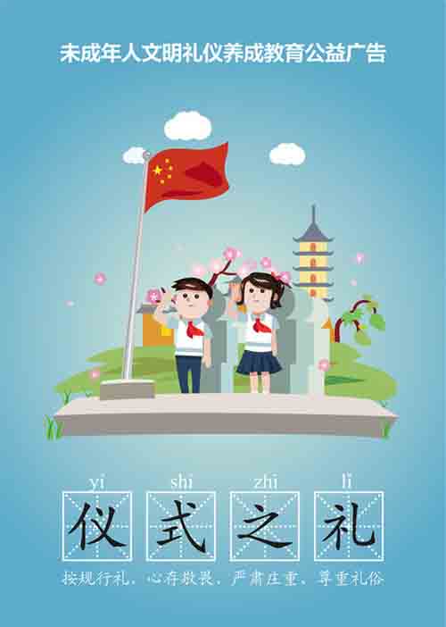 未成年人文明礼仪养成公益广告|仪式之礼——中国菏泽网